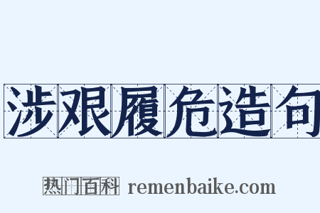 涉艰履危造句是什么意思的图片